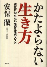 かたよらない生き方: 病気にならない免疫生活のススメ