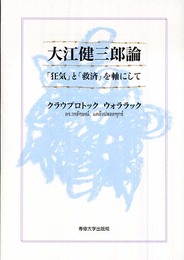 大江健三郎論: 「狂気」と「救済」を軸にして