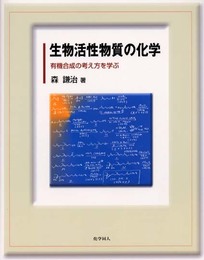 生物活性物質の化学: 有機合成の考え方を学ぶ