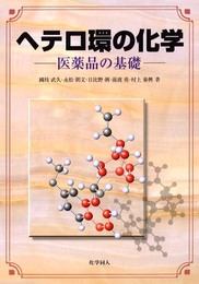 ヘテロ環の化学: 医薬品の基礎