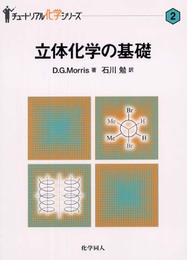 立体化学の基礎 (チュートリアル化学シリーズ 2)