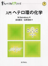 入門ヘテロ環の化学 (チュートリアル化学シリーズ 7)