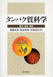 タンパク質科学: 構造・物性・機能