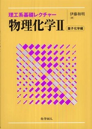物理化学〈2〉量子化学編 (理工系基礎レクチャー) (理工系基礎レクチャ-)