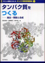 やさしい原理からはいるタンパク質科学実験法1 タンパク質をつくる 抽出・精製と合成 (やさしい原理からはいるタンパク質科学実験法 1)