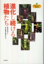 進化し続ける植物たち (植物まるかじり叢書 4)
