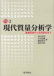 現代質量分析学―基礎原理から応用研究まで (DOJIN ACADEMIC SERIES) (DOJIN ACADEMIC SERIES 2)
