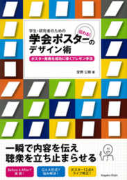 学生・研究者のための伝わる! 学会ポスターのデザイン術