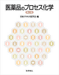 医薬品のプロセス化学(第2版)