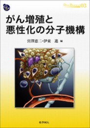 がん増殖と悪性化の分子機構 (DOJIN BIOSCIENCE SERIES) (DOJIN BIOSCIENCE SERIES 3)