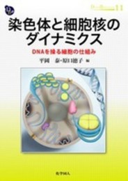染色体と細胞核のダイナミクス: DNAを操る細胞の仕組み (DOJIN BIOSCIENCE SERIES) (DOJIN BIOSCIENCE SERIES 11)