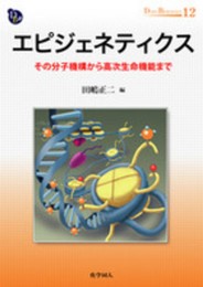 エピジェネティクス: その分子機構から高次生命機能まで (DOJIN BIOSCIENCE SERIES) (DOJIN BIOSCIENCE SERIES 12)