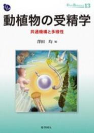 動植物の受精学: 共通機構と多様性 (DOJIN BIOSCIENCE SERIES) (DOJIN BIOSCIENCE SERIES 13)