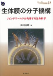 生体膜の分子機構: リピッドワールドが先導する生命科学 (DOJIN BIOSCIENCE SERIES) (DOJIN BIOSCIENCE SERIES 18)