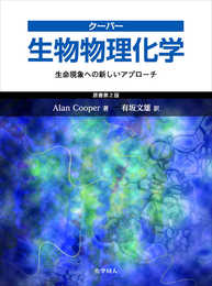 クーパー 生物物理化学:生命現象への新しいアプローチ