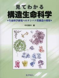 見てわかる構造生命科学: 生命科学研究へのタンパク質構造の利用