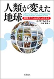 人類が変えた地球: 新時代アントロポセンに生きる