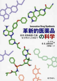 革新的医薬品の科学 薬理・薬物動態・代謝・安全性から合成まで