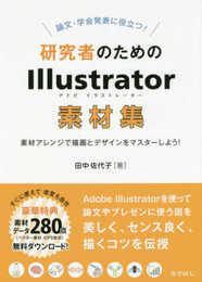 論文・学会発表に役立つ! 研究者のためのIllustrator素材集: 素材アレンジで描画とデザインをマスターしよう!