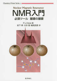 NMR入門: 必須ツール 基礎の基礎 (Chemistry Primer Series) (Chemistry Primer Series 2)