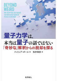 量子力学は科学なのになぜ解釈がひとつに決まらないのか?(仮題)