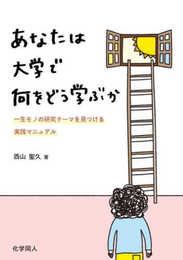 あなたは大学で何をどう学ぶか　一生モノの研究テーマを見つける実践マニュアル