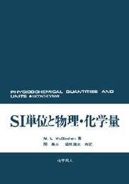 SI単位と物理・化学量 POD版