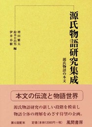 源氏物語研究集成 第13巻