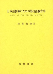日本語教師のための外国語教育学: ホリスティック・アプロ-チとカリキュラム・デザイン