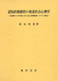 認知的複雑性の発達社会心理学: 児童期から青年期における対人情報処理システムの変化