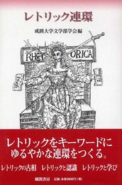 レトリック連環 (成蹊大学人文叢書 2)