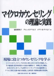 マイクロカウンセリングの理論と実践