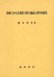 描画における共感性に関する臨床心理学的研究