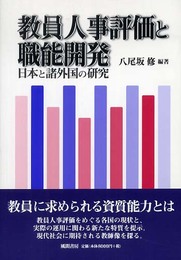 教員人事評価と職能開発: 日本と諸外国の研究