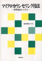 マイクロカウンセリング技法―事例場面から学ぶ