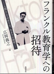 フランクル教育学への招待: 人間としての在り方、生き方の探究