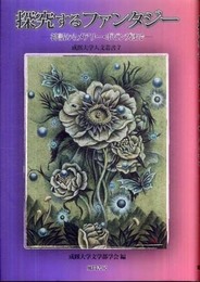 探究するファンタジー: 神話からメアリー・ポピンズまで (成蹊大学人文叢書 7)