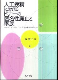 人工授精におけるドナーの匿名性廃止と家族―オーストラリア・ビクトリア州の事例を中心に