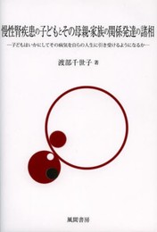 慢性腎疾患の子どもとその母親・家族の関係発達の諸相: 子どもはいかにしてその病気を自らの人生に引き受けるようになるか