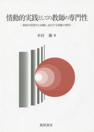 情動的実践としての教師の専門性:教師が授業中に経験し表出する情動の探究