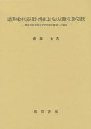 幼児期の絵本の読み聞かせ場面における大人の関わりに関する研究:幼児の自発的な学びを促す側面への着目