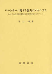 パートナーに対する暴力のメカニズム:Dark Triadと生活史戦略による個人差に対するアプローチ