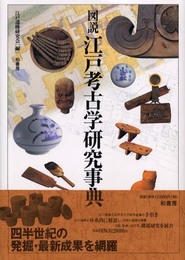 図説江戸考古学研究事典