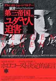 証言「第三帝国」のユダヤ人迫害