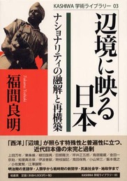 辺境に映る日本: ナショナリティの融解と再構築 (KASHIWA学術ライブラリー 3)