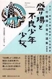 大正・昭和の風俗批評と社会探訪: 村嶋歸之著作選集 (第2巻)
