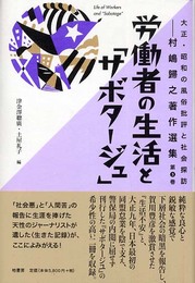 大正・昭和の風俗批評と社会探訪: 村嶋歸之著作選集 (第3巻)