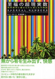 至福の超現実数: 純粋数学に魅せられた男と女の物語
