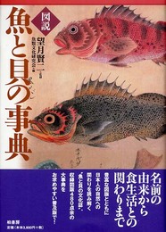 図説魚と貝の事典