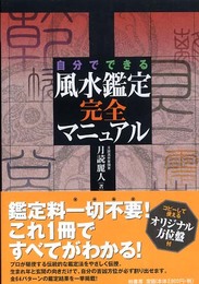 自分でできる風水鑑定完全マニュアル